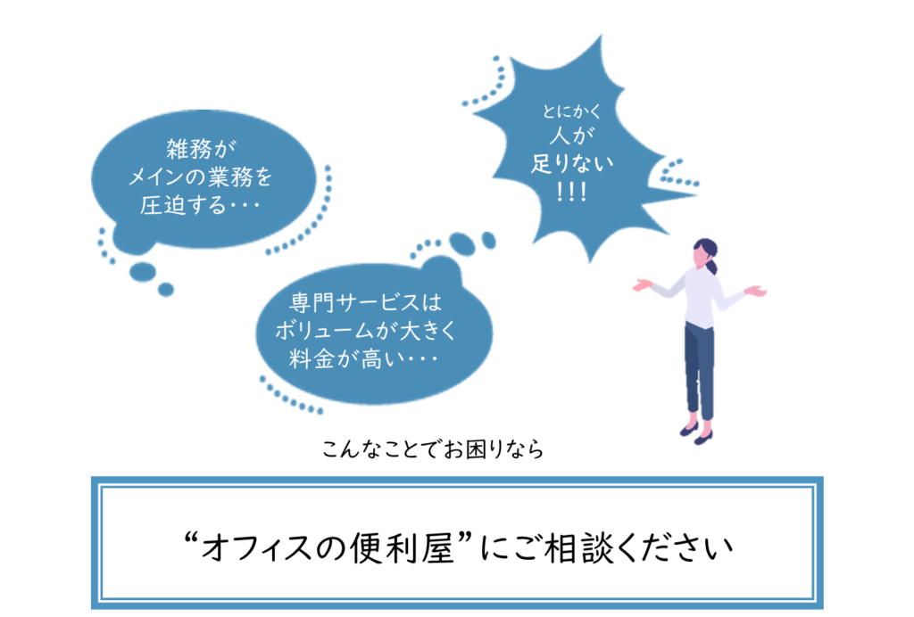 人手がたりないとお困りのオフィスの効率UPのお手伝いをします。